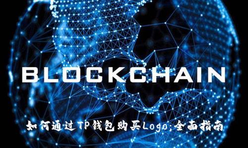 如何通过TP钱包购买Logo：全面指南