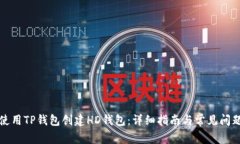 如何使用TP钱包创建HD钱包：详细指南与常见问题