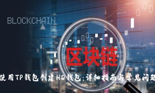 如何使用TP钱包创建HD钱包：详细指南与常见问题解答