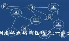 如何创建以太坊钱包账户：一步步指南