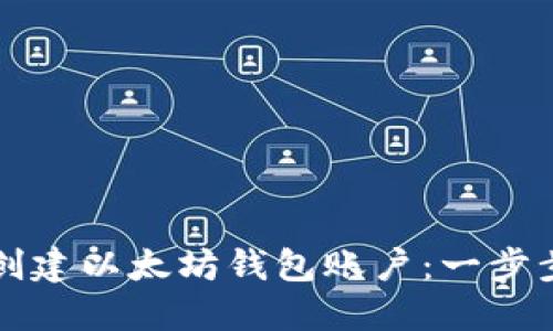 如何创建以太坊钱包账户：一步步指南