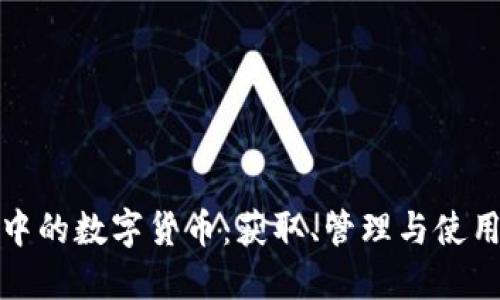 TP钱包中的数字货币：获取、管理与使用全攻略