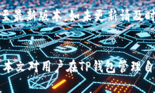   TP钱包自定义币种不显示解决方案与设置指南 / 
 guanjianci TP钱包, 自定义币种, 加密货币 /guanjianci 

在当今数字货币快速发展的时代，越来越多的用户选择通过各种钱包管理他们的加密资产。TP钱包作为一种功能丰富的数字货币钱包，支持多种主流和自定义币种。然而，有些用户在使用TP钱包时可能会遇到自定义币种不显示的问题。接下来，我们将详细介绍解决这一问题的步骤及设置，确保用户能够顺利管理他们的加密资产，并充分利用TP钱包的各种功能。

一、TP钱包简介
TP钱包是一款操作简单、功能强大的数字货币钱包，用户可以通过它管理、转移和交易多种加密货币。作为一款去中心化的钱包，TP钱包支持多种区块链网络，用户不仅可以存取主流的比特币、以太坊等币种，还可以添加各种自定义币种，以满足用户多样化的投资需求。

虽然TP钱包提供良好的用户体验，但有时用户可能会遇到一些技术问题，例如自定义币种不显示。对此，了解TP钱包的设置及操作流程至关重要，以帮助用户有效解决问题。

二、为什么TP钱包自定义币种不显示
用户在TP钱包中自定义币种不显示的原因可能有多种，以下为常见原因：
ul
  listrong未正确添加币种：/strong用户在添加自定义币种时输入的信息不准确，或未按要求填写必要的字段。/li
  listrong网络问题：/strong钱包连接问题或网络延迟可能导致币种数据不能及时更新。/li
  listrong版本问题：/strong使用的TP钱包未更新至最新版本，可能存在某些bug或兼容性问题。/li
  listrong区块链设置不当：/strong用户未选择正确的区块链网络，导致自定义币种无法正常显示。/li
/ul

三、如何设置TP钱包显示自定义币种
为了显示自定义币种，用户需要遵循以下步骤进行设置：
ol
  listrong打开TP钱包：/strong在手机上启动TP钱包应用，确保已正确注册并登录账户。/li
  listrong进入“钱包管理”界面：/strong在主界面上，找到并点击“钱包管理”选项。/li
  listrong添加自定义币种：/strong在钱包管理界面，通常可以找到“添加币种”或“自定义币种”的选项。点击后，根据提示输入币种名称、合约地址、符号等信息。如果不清楚相关信息，可以通过区块链浏览器查找。/li
  listrong确认信息：/strong确保输入的所有信息均无误，并进行确认。此步骤至关重要，因为错误的合约地址将导致无法显示币种。/li
  listrong检查网络连接：/strong确保设备与互联网的连接正常，避免因网络问题导致币种信息未更新。/li
  listrong更新TP钱包至最新版本：/strong访问应用商店检查TP钱包是否有更新，及时进行更新以修复可能的bug。/li
/ol

四、常见问题解答

h41. TP钱包支持哪些自定义币种？/h4
TP钱包支持多种自定义币种，用户可以添加任何基于以太坊（ERC20）、币安智能链（BEP20）等协议的代币。为了确保成功添加，自定义币种必须有有效的合约地址和相关信息。在添加自定义币种之前，用户应确认该币种的合法性和安全性，避免添加不明来源的代币。

h42. 如何查找自定义币种的合约地址？/h4
用户可以通过多个在线区块链浏览器找到币种的合约地址。例如，在以太坊网络中，可以使用以太坊区块浏览器如Etherscan，搜索币种名称，获取其合约地址。同时，用户还可以访问币种的官方网站或社区，如Telegram或Discord，通常会有最新的合约信息公告。切记在查找合约地址时慎重确认，以避免添加错误的地址带来的资产损失。

h43. TP钱包哪些设备可用？/h4
TP钱包旨在提供跨平台的服务，用户可以在iOS和Android系统的手机上下载和使用。对于不同设备的用户来说，可以在App Store或Google Play中直接搜索“TP钱包”，一键下载安装在设备上。此外，TP钱包也提供网页版供用户在电脑上访问，便于管理数字资产。如果使用过程中遇到技术问题，建议及时咨询TP钱包的官方客服或查阅相关的帮助文档。

h44. 自定义币种如何安全管理？/h4
在TP钱包管理自定义币种时，用户需要保持一定的安全意识。首先，确保在官方网站和正规渠道下载TP钱包，以防下载到伪造或恶意软件。其次，要定期备份私钥和助记词，确保账户资产安全。用户还可以启用双重认证功能，以增加账户的安全性。此外，定期更新TP钱包至最新版本，确保使用最新的安全防护措施。最后，对自定义币种进行投资时，选择知名度高、安全性强的币种，以降低风险。

h45. 出现技术问题时该如何处理？/h4
如果用户在使用TP钱包时遇到技术问题，如自定义币种不显示、转账失败等，首先应检查网络连接是否正常。有时，简单的网络连接问题就会导致各种功能异常。其次，确保TP钱包应用已更新至最新版本，如未更新请及时进行更新。此外，用户可以查询TP钱包的官方社区或者帮助文档，寻找相应的解决方案。如果以上方法都未能解决问题，建议联系TP钱包的官方客服，提供详细的信息以便技术人员提供帮助。

总结
TP钱包作为一个蓬勃发展的数字货币钱包工具，具有广泛的应用前景。虽然在使用过程中可能会遇到一些问题，但只要按照正确的设置流程及操作步骤，绝大多数问题都可以得到解决。希望本文对用户在TP钱包管理自定义币种时有所帮助，使用户能够更轻松地管理自己的数字资产，为加密货币的投资之旅奠定牢固的基础。