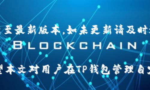   TP钱包自定义币种不显示解决方案与设置指南 / 
 guanjianci TP钱包, 自定义币种, 加密货币 /guanjianci 

在当今数字货币快速发展的时代，越来越多的用户选择通过各种钱包管理他们的加密资产。TP钱包作为一种功能丰富的数字货币钱包，支持多种主流和自定义币种。然而，有些用户在使用TP钱包时可能会遇到自定义币种不显示的问题。接下来，我们将详细介绍解决这一问题的步骤及设置，确保用户能够顺利管理他们的加密资产，并充分利用TP钱包的各种功能。

一、TP钱包简介
TP钱包是一款操作简单、功能强大的数字货币钱包，用户可以通过它管理、转移和交易多种加密货币。作为一款去中心化的钱包，TP钱包支持多种区块链网络，用户不仅可以存取主流的比特币、以太坊等币种，还可以添加各种自定义币种，以满足用户多样化的投资需求。

虽然TP钱包提供良好的用户体验，但有时用户可能会遇到一些技术问题，例如自定义币种不显示。对此，了解TP钱包的设置及操作流程至关重要，以帮助用户有效解决问题。

二、为什么TP钱包自定义币种不显示
用户在TP钱包中自定义币种不显示的原因可能有多种，以下为常见原因：
ul
  listrong未正确添加币种：/strong用户在添加自定义币种时输入的信息不准确，或未按要求填写必要的字段。/li
  listrong网络问题：/strong钱包连接问题或网络延迟可能导致币种数据不能及时更新。/li
  listrong版本问题：/strong使用的TP钱包未更新至最新版本，可能存在某些bug或兼容性问题。/li
  listrong区块链设置不当：/strong用户未选择正确的区块链网络，导致自定义币种无法正常显示。/li
/ul

三、如何设置TP钱包显示自定义币种
为了显示自定义币种，用户需要遵循以下步骤进行设置：
ol
  listrong打开TP钱包：/strong在手机上启动TP钱包应用，确保已正确注册并登录账户。/li
  listrong进入“钱包管理”界面：/strong在主界面上，找到并点击“钱包管理”选项。/li
  listrong添加自定义币种：/strong在钱包管理界面，通常可以找到“添加币种”或“自定义币种”的选项。点击后，根据提示输入币种名称、合约地址、符号等信息。如果不清楚相关信息，可以通过区块链浏览器查找。/li
  listrong确认信息：/strong确保输入的所有信息均无误，并进行确认。此步骤至关重要，因为错误的合约地址将导致无法显示币种。/li
  listrong检查网络连接：/strong确保设备与互联网的连接正常，避免因网络问题导致币种信息未更新。/li
  listrong更新TP钱包至最新版本：/strong访问应用商店检查TP钱包是否有更新，及时进行更新以修复可能的bug。/li
/ol

四、常见问题解答

h41. TP钱包支持哪些自定义币种？/h4
TP钱包支持多种自定义币种，用户可以添加任何基于以太坊（ERC20）、币安智能链（BEP20）等协议的代币。为了确保成功添加，自定义币种必须有有效的合约地址和相关信息。在添加自定义币种之前，用户应确认该币种的合法性和安全性，避免添加不明来源的代币。

h42. 如何查找自定义币种的合约地址？/h4
用户可以通过多个在线区块链浏览器找到币种的合约地址。例如，在以太坊网络中，可以使用以太坊区块浏览器如Etherscan，搜索币种名称，获取其合约地址。同时，用户还可以访问币种的官方网站或社区，如Telegram或Discord，通常会有最新的合约信息公告。切记在查找合约地址时慎重确认，以避免添加错误的地址带来的资产损失。

h43. TP钱包哪些设备可用？/h4
TP钱包旨在提供跨平台的服务，用户可以在iOS和Android系统的手机上下载和使用。对于不同设备的用户来说，可以在App Store或Google Play中直接搜索“TP钱包”，一键下载安装在设备上。此外，TP钱包也提供网页版供用户在电脑上访问，便于管理数字资产。如果使用过程中遇到技术问题，建议及时咨询TP钱包的官方客服或查阅相关的帮助文档。

h44. 自定义币种如何安全管理？/h4
在TP钱包管理自定义币种时，用户需要保持一定的安全意识。首先，确保在官方网站和正规渠道下载TP钱包，以防下载到伪造或恶意软件。其次，要定期备份私钥和助记词，确保账户资产安全。用户还可以启用双重认证功能，以增加账户的安全性。此外，定期更新TP钱包至最新版本，确保使用最新的安全防护措施。最后，对自定义币种进行投资时，选择知名度高、安全性强的币种，以降低风险。

h45. 出现技术问题时该如何处理？/h4
如果用户在使用TP钱包时遇到技术问题，如自定义币种不显示、转账失败等，首先应检查网络连接是否正常。有时，简单的网络连接问题就会导致各种功能异常。其次，确保TP钱包应用已更新至最新版本，如未更新请及时进行更新。此外，用户可以查询TP钱包的官方社区或者帮助文档，寻找相应的解决方案。如果以上方法都未能解决问题，建议联系TP钱包的官方客服，提供详细的信息以便技术人员提供帮助。

总结
TP钱包作为一个蓬勃发展的数字货币钱包工具，具有广泛的应用前景。虽然在使用过程中可能会遇到一些问题，但只要按照正确的设置流程及操作步骤，绝大多数问题都可以得到解决。希望本文对用户在TP钱包管理自定义币种时有所帮助，使用户能够更轻松地管理自己的数字资产，为加密货币的投资之旅奠定牢固的基础。