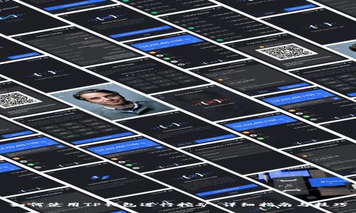 如何使用TP钱包进行挖矿：详细指南与技巧