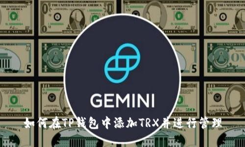 如何在TP钱包中添加TRX并进行管理