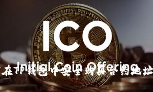 如何在TP钱包中安全购买合约地址资产