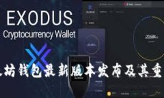 以太坊钱包最新版本发布及其重要性