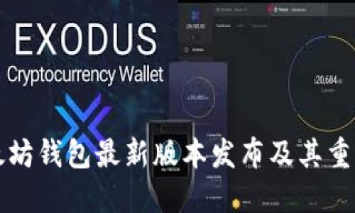 以太坊钱包最新版本发布及其重要性