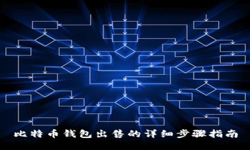 比特币钱包出售的详细步骤指南