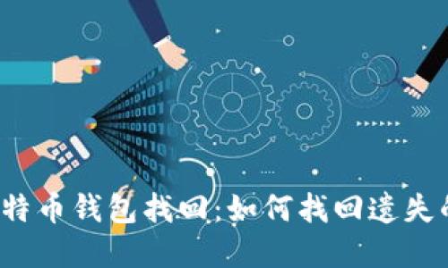 2010年比特币钱包找回：如何找回遗失的数字资产