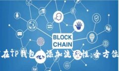 如何在TP钱包中添加流动性：全方位指南