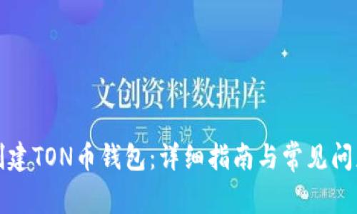 如何创建TON币钱包：详细指南与常见问题解答