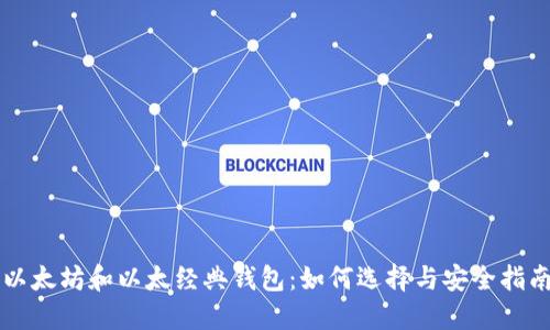 以太坊和以太经典钱包：如何选择与安全指南