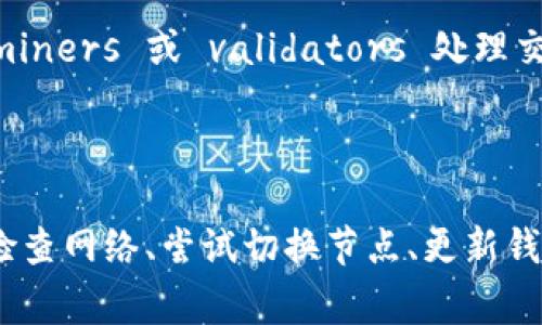 TP钱包交易节点错误解决方案与常见问题解析
TP钱包, 交易节点, 问题解决/guanjianci

TP钱包概述
TP钱包是一款广泛使用的数字货币钱包，支持多种区块链资产的存储和管理。用户可以通过TP钱包安全地进行数字货币的转账、交换和管理。在使用TP钱包的过程中，用户可能会遇到各种问题，其中交易节点错误是较常见的一种。这种错误通常影响用户的交易速度和成功率。

什么是交易节点错误？
交易节点错误通常是指在进行数字货币交易时，钱包无法正常连接到区块链网络的节点，导致交易无法完成。区块链网络由多个节点构成，每一个节点都存储了一份完整的区块链数据，并且负责处理交易。当TP钱包无法连接到有效的节点时，就会出现交易节点错误。这可能是因为节点过载、网络状态不佳、软件故障或配置错误等原因造成的。

如何解决TP钱包交易节点错误？
解决TP钱包的交易节点错误，需要用户检查以下几个方面：
ol
listrong检查网络连接：/strong确保您的设备能够访问互联网，如果网络不稳定，会导致无法连接到交易节点。/li
listrong切换节点：/strong在TP钱包中，有多种节点可供选择。您可以尝试切换到其他节点，看看是否能够解决问题。/li
listrong更新钱包版本：/strong确保您的TP钱包是最新版本，开发者会不断修复bug和提升稳定性。/li
listrong查看官方公告：/strong有时候，服务提供商会在进行维护或升级，关注官方社交媒体或网站公告以获取相关信息。/li
listrong联系支持团队：/strong如果以上方法都不能解决问题，建议您联系TP钱包的技术支持进行进一步咨询。/li
/ol

TP钱包常见问题
在日常使用TP钱包的过程中，用户常会面对一些疑问。以下是五个常见问题及详细解答：

问题一：如何安全管理TP钱包资产？
安全管理数字资产是使用TP钱包时最为重要的一环。首先，用户应定期更新自己的交易密码，并使用强密码。其次，建议启用双重认证功能，增加安全防护层级。另外，用户在进行交易时，需确保在安全的网络环境下操作，避免在公共WiFi下处理交易，以防信息被盗。
此外，定期备份钱包文件是必要的措施。TP钱包提供了备份功能，用户可将私钥和助记词妥善保管，并定期进行备份。最后，不要随便点击未知来源的链接，保持警惕，防止受骗。

问题二：TP钱包无法发送交易，该怎么办？
TP钱包无法发送交易的原因可能有多种。首先，用户应检查网络状态，确保设备已连接互联网。接下来，确认钱包中是否有足够的代币以支付交易费用。一些小额交易由于费用不足，可能导致交易被拒绝。
如果以上条件都满足，但仍无法发送交易，建议用户检查钱包设置，确保应用已授权所有必要的权限。最后，用户可尝试重启钱包应用，或联系技术支持以获得进一步的帮助。

问题三：如何恢复丢失的TP钱包账户？
如果用户遗失了TP钱包的访问权限，但仍保留了助记词或私钥，则可以通过这些信息恢复账户。在TP钱包登录界面，选择“恢复钱包”选项，并按指示输入助记词或私钥即可重新获取对资产的访问权限。
如果没有助记词或私钥，则无法恢复账户。为了防止这种情况发生，用户应定期备份助记词，并将其保存在安全的地方。

问题四：TP钱包支持的币种有哪些？
TP钱包支持多种数字货币，包括主流的Ethereum (ETH)、Bitcoin (BTC)、Litecoin (LTC)等。随着市场的变化，TP钱包不时会添加新的支持币种，因此用户在使用前可以查看其官方公告或更新日志以了解最新信息。
对于特定的代币，TP钱包可能也会因应这些代币的市场需求而进行调用，用户可以在钱包中直接查看可管理的资产列表。

问题五：TP钱包的手续费是如何计算的？
TP钱包的手续费通常与区块链网络的状态有关。手续费的计算依据交易的复杂程度、交易量以及当时网络的拥堵情况。归根结底，交易手续费是为了奖励 miners 或 validators 处理交易。用户可以在发起交易时调整手续费，通常选择“快速”、“正常”或“慢速”类型的交易手续费。
建议用户在交易前了解当前的网络状况，以便选择合适的手续费，从而保证交易能及时完成。

总结
TP钱包在数字资产管理中功能丰富，但也伴随着一些常见问题。通过合理的管理和维护，用户可以最大限度地提高使用体验。如果遭遇交易节点错误，仔细检查网络、尝试切换节点、更新钱包版本等措施，通常可以有效解决问题。此外，了解如何管理资产、发送交易、恢复账户等常识，有助于用户在使用TP钱包时更加从容。