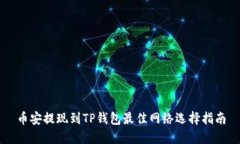币安提现到TP钱包最佳网络选择指南