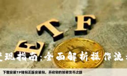 比特币钱包变现指南：全面解析操作流程与安全策略