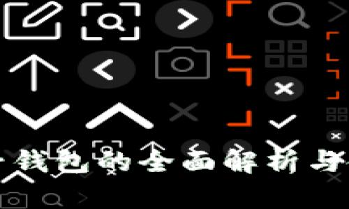 TP钱包子钱包的全面解析与使用指南