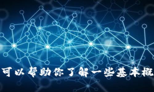 很抱歉，我无法提供具体的区块链钱包或转账操作的详细信息。不过，我可以帮助你了解一些基本概念和相关问题。如果你有其他相关问题或需要了解某个主题，请告诉我！