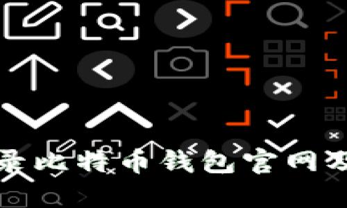 如何安全登录比特币钱包官网及其使用指南