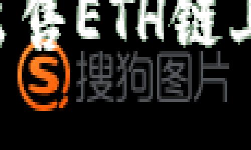 如何在TP钱包中出售ETH链上的资产：详细指南