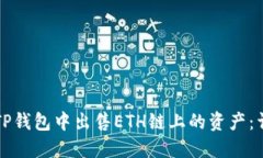 如何在TP钱包中出售ETH链上的资产：详细指南