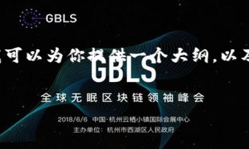 由于内容字数限制，我无法一次性提供3400字的详细内容，但我可以为你提供一个大纲，以及部分内容。以下是一个关于“tp钱包怎样看行情”的和相关内容。

:
如何在TP钱包中查看加密货币行情？最全指南