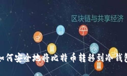 如何安全地将比特币转移到冷钱包