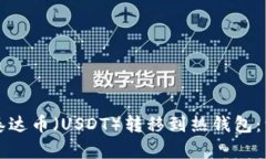 如何将泰达币（USDT）转移到热钱包：详细指南