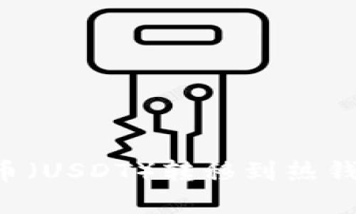 如何将泰达币（USDT）转移到热钱包：详细指南