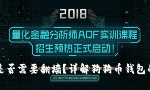 狗狗币钱包同步是否需要翻墙？详解狗狗币钱包的使用与同步问题