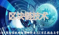 如何使用Token钱包实现跨链转账给自己？详尽指南