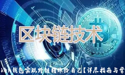 
如何使用Token钱包实现跨链转账给自己？详尽指南与常见问题解答