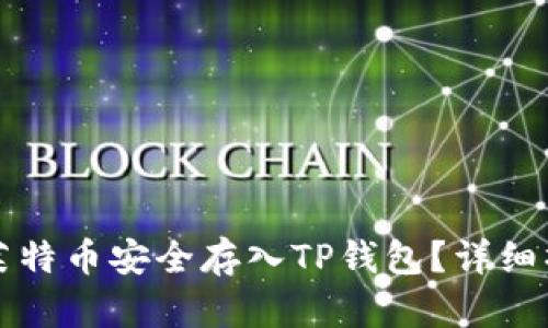 如何将莱特币安全存入TP钱包？详细操作指南