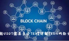 冷钱包转USDT需要多少TRX？详解TRON网络交易费用