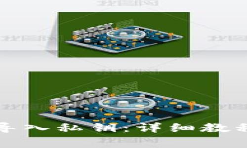 如何在TP钱包中导入私钥：详细教程与常见问题解答