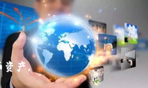 如何注册LTC钱包：详细指南与常见问题解答/
LTC钱包, 注册LTC钱包, 加密货币钱包/guanjianci

在数字货币日益普及的今天，LTC（莱特币）作为一种重要的加密货币，其钱包注册和使用也变得越来越受到关注。本文将详细介绍如何注册LTC钱包，并解答一些常见问题。

什么是LTC钱包?
LTC钱包是用于存储、接收和发送莱特币的一种软件或硬件工具。它可以是一个桌面应用程序、一个移动应用程序，也可以是一个在线钱包或者硬件设备。无论你选择哪种类型的LTC钱包，它的主要功能都是安全地存储你的莱特币，并确保你能够随时进行交易。

如何注册LTC钱包?
注册LTC钱包的过程通常简单明了，但具体的步骤可能会因你选择的钱包类型而有所不同。以下是一些常见类型的钱包及其注册步骤：

h41. 在线钱包注册/h4
在线钱包是最简单的选项之一，因为用户只需要注册一个账户即可。以下是具体步骤：
ol
    li选择一个信誉良好的在线钱包平台，例如Coinbase或Binance。/li
    li访问该网站并点击“注册”或“创建账户”按钮。/li
    li输入你的电子邮件地址和密码，并确认密码。/li
    li接受服务条款并完成验证码验证。/li
    li一些平台可能会要求你进行身份验证，按照提示提交相关信息。/li
    li完成注册后，你将收到一封电子邮件，点击邮件中的链接以激活账户。/li
/ol

h42. 移动钱包注册/h4
移动钱包通常是应用程序，你可以通过手机应用商店下载。注册的步骤如下：
ol
    li在应用商店中搜索“LTC钱包”，选择一个评分高且评价好的应用程序。/li
    li下载并安装应用程序。/li
    li打开应用程序并选择“创建新钱包”或“注册”选项。/li
    li绘制或记录下你的恢复短语，这是恢复钱包的重要信息。/li
    li设置一个强密码以确保安全。/li
    li完成后，你可以开始接收和发送LTC。/li
/ol

h43. 硬件钱包注册/h4
硬件钱包由于其安全性，通常推荐给大量持有加密货币的用户。以下是注册步骤：
ol
    li购买指定品牌的硬件钱包，如Trezor或Ledger。/li
    li按照说明书中的指示进行设置，通常需要连接设备并下载相应的软件。/li
    li在软件中选择“创建新钱包”。/li
    li记录下生成的恢复短语并保存在安全的地方。/li
    li设置一个PIN码或密码以保护你的钱包。/li
/ol

注册LTC钱包时需要注意什么?
在注册LTC钱包时，有些问题需要引起用户的关注：
ol
    li选择一个信誉良好的平台或应用程序，确保其有良好的用户反馈和安全性。/li
    li使用复杂且不易猜测的密码，避免在多个平台使用相同密码。/li
    li当要求身份验证时，确保你提供的信息是准确的，同时注意不要分享个人信息以防止欺诈。/li
    li妥善保管好你的恢复短语和私钥，否则你可能无法恢复你的资金。/li
/ol

LTC钱包常见问题解答

h41. LTC钱包安全吗?/h4
LTC钱包的安全性取决于你选择的钱包类型及其提供的安全措施。在线钱包尽管使用方便，但也面临网络攻击的风险，尤其是在用户不使用双重身份验证的情况下。而硬件钱包被认为是最安全的选择，因为它们通常是离线存储的，黑客无法轻易访问。
无论你使用哪种钱包类型，保持软件更新、定期更改密码、使用强密码和双重身份验证都是增强安全性的有效方法。

h42. 我可以在一个钱包中存储多种类型的加密货币吗?/h4
大多数LTC钱包主要设计用于存储莱特币，但一些多币种钱包允许用户同时存储多种加密货币。如果你投资了多种加密资产，可以考虑使用多币种钱包，它们支持多种主流加密货币的存储和管理。然而，使用这类钱包时，确保钱包的安全性和可靠性同样重要。

h43. 如何恢复丢失的LTC钱包?/h4
如果你丢失了LTC钱包，一般可以通过之前记录的恢复短语来恢复。恢复短语是用于生成私钥的重要信息，所以务必要妥善保管。如果你没有记录恢复短语的备份，恢复钱包将会变得非常困难，因此在创建钱包时一定要特别注意和牢记这一点。

h44. 如何确认LTC交易的状态?/h4
在LTC钱包中，进行交易后，用户可以使用区块链浏览器（如BlockCypher）来查询交易状态。只需输入交易ID就可以方便地查看交易是否已被确认、在区块链中的位置等信息。此外，大多数LTC钱包都会提供交易历史记录，帮助用户跟踪交易状态。如果交易长时间未确认，建议联系钱包提供商或支持团队以寻求帮助。

h45. 如何提高我的LTC钱包的安全性?/h4
提高LTC钱包安全性的措施包括：
ul
    li启用双重身份验证以增加额外的安全层。/li
    li使用硬件钱包进行大额持币的存储。/li
    li定期更新你的密码，并确保密码复杂难猜。/li
    li定期备份你的钱包并妥善保存恢复短语和私钥。/li
    li尽可能避免在公共网络中使用钱包，确保网络连接安全。/li
/ul
综上所述，申请注册LTC钱包的过程简单，但安全性和可靠性是关键。选择能确保提供高安全性和易用性的平台，将有助于你更好地管理莱特币资产。