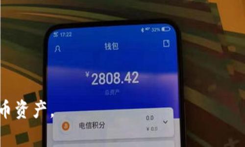 如何注册LTC钱包：详细指南与常见问题解答/
LTC钱包, 注册LTC钱包, 加密货币钱包/guanjianci

在数字货币日益普及的今天，LTC（莱特币）作为一种重要的加密货币，其钱包注册和使用也变得越来越受到关注。本文将详细介绍如何注册LTC钱包，并解答一些常见问题。

什么是LTC钱包?
LTC钱包是用于存储、接收和发送莱特币的一种软件或硬件工具。它可以是一个桌面应用程序、一个移动应用程序，也可以是一个在线钱包或者硬件设备。无论你选择哪种类型的LTC钱包，它的主要功能都是安全地存储你的莱特币，并确保你能够随时进行交易。

如何注册LTC钱包?
注册LTC钱包的过程通常简单明了，但具体的步骤可能会因你选择的钱包类型而有所不同。以下是一些常见类型的钱包及其注册步骤：

h41. 在线钱包注册/h4
在线钱包是最简单的选项之一，因为用户只需要注册一个账户即可。以下是具体步骤：
ol
    li选择一个信誉良好的在线钱包平台，例如Coinbase或Binance。/li
    li访问该网站并点击“注册”或“创建账户”按钮。/li
    li输入你的电子邮件地址和密码，并确认密码。/li
    li接受服务条款并完成验证码验证。/li
    li一些平台可能会要求你进行身份验证，按照提示提交相关信息。/li
    li完成注册后，你将收到一封电子邮件，点击邮件中的链接以激活账户。/li
/ol

h42. 移动钱包注册/h4
移动钱包通常是应用程序，你可以通过手机应用商店下载。注册的步骤如下：
ol
    li在应用商店中搜索“LTC钱包”，选择一个评分高且评价好的应用程序。/li
    li下载并安装应用程序。/li
    li打开应用程序并选择“创建新钱包”或“注册”选项。/li
    li绘制或记录下你的恢复短语，这是恢复钱包的重要信息。/li
    li设置一个强密码以确保安全。/li
    li完成后，你可以开始接收和发送LTC。/li
/ol

h43. 硬件钱包注册/h4
硬件钱包由于其安全性，通常推荐给大量持有加密货币的用户。以下是注册步骤：
ol
    li购买指定品牌的硬件钱包，如Trezor或Ledger。/li
    li按照说明书中的指示进行设置，通常需要连接设备并下载相应的软件。/li
    li在软件中选择“创建新钱包”。/li
    li记录下生成的恢复短语并保存在安全的地方。/li
    li设置一个PIN码或密码以保护你的钱包。/li
/ol

注册LTC钱包时需要注意什么?
在注册LTC钱包时，有些问题需要引起用户的关注：
ol
    li选择一个信誉良好的平台或应用程序，确保其有良好的用户反馈和安全性。/li
    li使用复杂且不易猜测的密码，避免在多个平台使用相同密码。/li
    li当要求身份验证时，确保你提供的信息是准确的，同时注意不要分享个人信息以防止欺诈。/li
    li妥善保管好你的恢复短语和私钥，否则你可能无法恢复你的资金。/li
/ol

LTC钱包常见问题解答

h41. LTC钱包安全吗?/h4
LTC钱包的安全性取决于你选择的钱包类型及其提供的安全措施。在线钱包尽管使用方便，但也面临网络攻击的风险，尤其是在用户不使用双重身份验证的情况下。而硬件钱包被认为是最安全的选择，因为它们通常是离线存储的，黑客无法轻易访问。
无论你使用哪种钱包类型，保持软件更新、定期更改密码、使用强密码和双重身份验证都是增强安全性的有效方法。

h42. 我可以在一个钱包中存储多种类型的加密货币吗?/h4
大多数LTC钱包主要设计用于存储莱特币，但一些多币种钱包允许用户同时存储多种加密货币。如果你投资了多种加密资产，可以考虑使用多币种钱包，它们支持多种主流加密货币的存储和管理。然而，使用这类钱包时，确保钱包的安全性和可靠性同样重要。

h43. 如何恢复丢失的LTC钱包?/h4
如果你丢失了LTC钱包，一般可以通过之前记录的恢复短语来恢复。恢复短语是用于生成私钥的重要信息，所以务必要妥善保管。如果你没有记录恢复短语的备份，恢复钱包将会变得非常困难，因此在创建钱包时一定要特别注意和牢记这一点。

h44. 如何确认LTC交易的状态?/h4
在LTC钱包中，进行交易后，用户可以使用区块链浏览器（如BlockCypher）来查询交易状态。只需输入交易ID就可以方便地查看交易是否已被确认、在区块链中的位置等信息。此外，大多数LTC钱包都会提供交易历史记录，帮助用户跟踪交易状态。如果交易长时间未确认，建议联系钱包提供商或支持团队以寻求帮助。

h45. 如何提高我的LTC钱包的安全性?/h4
提高LTC钱包安全性的措施包括：
ul
    li启用双重身份验证以增加额外的安全层。/li
    li使用硬件钱包进行大额持币的存储。/li
    li定期更新你的密码，并确保密码复杂难猜。/li
    li定期备份你的钱包并妥善保存恢复短语和私钥。/li
    li尽可能避免在公共网络中使用钱包，确保网络连接安全。/li
/ul
综上所述，申请注册LTC钱包的过程简单，但安全性和可靠性是关键。选择能确保提供高安全性和易用性的平台，将有助于你更好地管理莱特币资产。