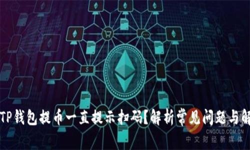为什么TP钱包提币一直提示扫码？解析常见问题与解决方案