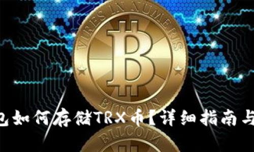 TP钱包如何存储TRX币？详细指南与FAQs