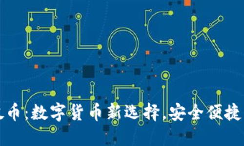 TP钱包荔枝币：数字货币新选择，安全便捷的理财方式