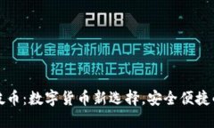 TP钱包荔枝币：数字货币新选择，安全便捷的理财