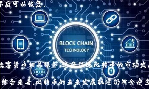   
比特币放在钱包里面会涨吗？深入解析比特币存储与投资价值

关键词：  
比特币, 数字货币投资, 钱包存储

---

比特币简介
比特币是一种去中心化的数字货币，发明于2008年，由一个化名为中本聪(Satoshi Nakamoto)的匿名人士提出，并在2009年开始运作。比特币的唯一性和稀缺性是其价值的基础，目前其总量被限制在2100万个，这是通过复杂的数学算法来保证的。这使得比特币在一定程度上像黄金一样，成为一种数字资产的存储形式。

和传统货币不同，比特币不受任何中央银行或政府的控制，所有交易都记录在一个公开的区块链上，这种透明性被广泛认为是其优点之一。许多投资者看好比特币的未来，认为其会在经济不确定性加剧的情况下，仅仅因为其稀缺性而上升。

比特币钱包的种类
比特币钱包是持有和管理比特币的工具，按照不同的存储方式和安全性，可分为多种类型：
ul
    li热钱包：连接互联网，方便快速交易，但安全性较低，适合频繁交易的用户。/li
    li冷钱包：离线存储，比热钱包安全，适合长期投资者使用，通常以USB或硬件形式存在。/li
    li纸钱包：通过打印私钥和公钥，完全离线存放，是一种极为安全但使用不便的存储方式。/li
/ul

比特币投资的基本原理
投资比特币，首先需要理解其价格波动的主要因素。比特币价格受到市场供需关系、全球经济环境、投资者情绪和技术进步等多种因素的影响。比特币的供应量是固定的，但需求却受到市场情绪的影响，价格往往会出现剧烈波动。

长期而言，供需关系将是影响比特币价格的主要因素。随着越来越多的人开始了解数字货币，需求持续上升，而供给却逐年减少，可能会导致比特币价格上涨。

比特币放在钱包里究竟会涨吗？
所谓“比特币放在钱包中是否会涨”，其实是一个相对复杂的问题。现金和股票等传统资产在市场变动时，可以迅速买卖，而比特币因为其特殊性质，相对较为复杂。

从历史数据来看，长期持有比特币的投资者大多实现了收益。这是因为比特币自诞生以来，经历过多次价格波动后，不断刷新最高价。此外，市场的参与者逐渐增多，导致比特币的流动性增强，进而影响其价格。

然而，短期内比特币价格存在较大波动，持有者可能会遭遇巨大的收益或损失。由于比特币市场相对年轻，许多投资者尤其是新手往往被短期波动所迷惑。因此，是否选择将其放在钱包中，也取决于个人的投资目标和风险承受能力。

比特币的风险与收益
在考虑将比特币存放在钱包中时，必须清楚其潜在的利润和风险。比特币的价格波动很大，投资者不仅可能获得可观的收益，也可能遭遇巨额亏损。

投资比特币的一个关键在于其风险管理，如果用户能够合理地分散投资，设置合理的止损点，那么将比特币存放在钱包内可能依然是一个明智的选择。

五个相关问题的深入解析

问题一：如何选择比特币钱包？
选择比特币钱包是至关重要的一步。因为钱包的安全性直接关系到用户资产的安全。热钱包、冷钱包和纸钱包各自有优缺点，用户在选择时需考虑自身的需求。

如果你是短线交易者，热钱包可能更符合你的需求，但需保证其安全措施到位，尽量使用知名的交易平台。同时，保持良好的网络安全习惯，使用双因素身份验证。反之，如果你是长期投资者，冷钱包或纸钱包可能是更安全的选择。冷钱包虽然使用不便，但能有效防止黑客盗窃。

在选择钱包时，还要兼顾客服、用户评价、更新频率等多方面，确保自己所使用的钱包能在必要时提供有效的帮助和支持。

问题二：比特币的市场波动受哪些因素影响？
比特币的市场波动受多种因素影响。首先是供需关系，需求的增长可能推动价格上涨，而供应有限则加剧这一趋势。同时，市场情绪，这包括投资者的信心、恐慌、以及各种舆论，都会以不同方式影响比特币的价格。

其次，政策风险也是一个未可知的因素。各国政府对数字货币的监管态度与政策变化，可能会引起市场的剧烈反应。此外，技术进步和出现的新项目、替代币种，也会分散投资者笔记，从而影响对比特币的关注与投资。

投资者应时刻关注这些因素的变化，从而制定出相应的投资策略。

问题三：长期持有比特币的策略有哪些？
长期持有比特币需要制定一个明确的投资策略。首先，设定一个目标价位，在这种情况下选择分批进场和出场的操作，以降低风险。其次，合理分配资金，不将全部资金投入比特币，应根据自身风险承受能力进行合理配置。

每次投入资金后，需要跟踪市场发展，灵活调整投资比例。例如，在比特币价格上涨经历新高而被动触发止盈点时，及时增加持仓比例。

同时，长期持有建议定期进行评估，查看持仓在整体投资组合中的表现，适时进行调仓，提高收益率。

问题四：比特币的安全问题如何防范？
比特币安全问题是投资者不容忽视的领域。首先是使用正规安全的钱包软件，选择知名度高、评价良好的产品，避免使用不明来源的钱包。

同时，确保钱包收据和私钥信息安全，不与他人分享。使用双重身份验证（2FA）能有效防止账户被黑。此外，定期备份钱包，确保在丢失或损坏后可以恢复。

为保障安全，保持软件及时更新，以防止安全漏洞的出现，定期监控账户的动向，及时发现异常并采取措施。

问题五：比特币的未来发展方向如何？
比特币的未来发展方向涉及多个层面。首先是技术方面，随着区块链技术不断发展，比特币的可扩展性和交易速度有望得到改善。

其次，随着越来越多的企业和国家开始接受比特币作为支付手段，其普及程度和应用场景将不断扩大。越来越多的金融机构将被要求提供数字货币相关服务，这将促进比特币的市场发展。

此外，全球经济的变化，如通货膨胀、货币贬值等，亦将引起更多投资者对比特币的关注。未来，比特币可能会被广泛视为一种抗通胀的资产。综合来看，比特币的未来发展轨迹仍然会受多重因素的影响，但其潜在机会依然存在。