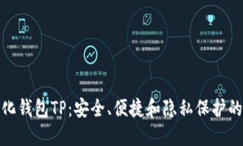 去中心化钱包TP：安全、便捷和隐私保护的新选择