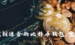 如何找到适合的比特币钱包：完整指南