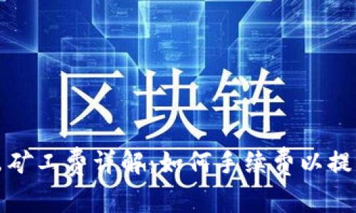 TP钱包转出矿工费详解：如何手续费以提高转账效率