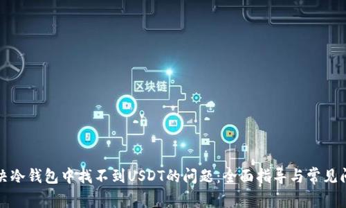 解决冷钱包中找不到USDT的问题：全面指导与常见问答