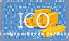 如何将TP钱包里的TRX转到交易所：详细步骤与注意