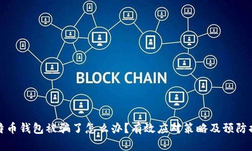 比特币钱包被骗了怎么办？有效应对策略及预防措施