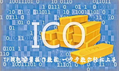 TP钱包安装操作教程：一步步教你轻松上手